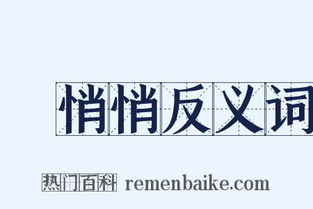 靜悄悄反义词是什么意思的图片